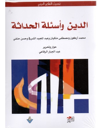 الدين واسئلة الحداثة- عبد الجبار الرفاعي