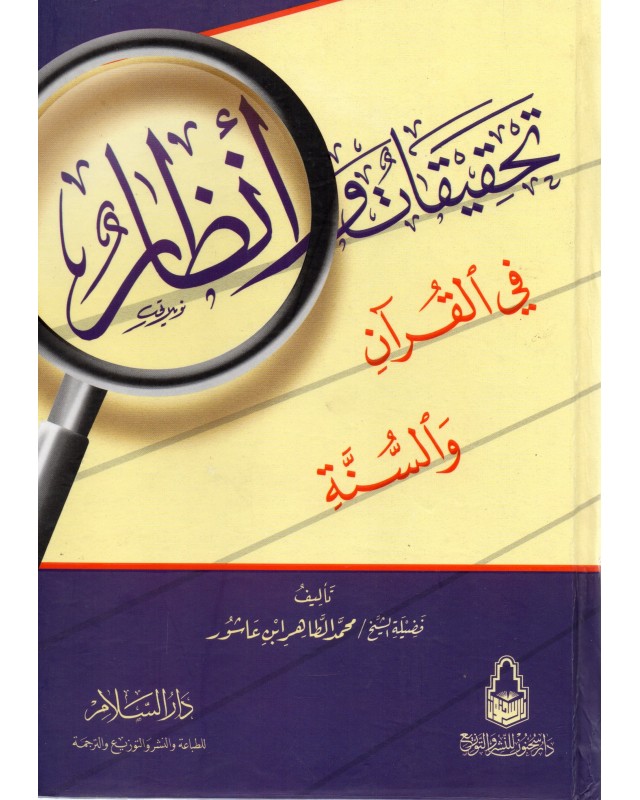 تحقيقات و انظار في القران و السنة - ابن عاشور - دار السلام