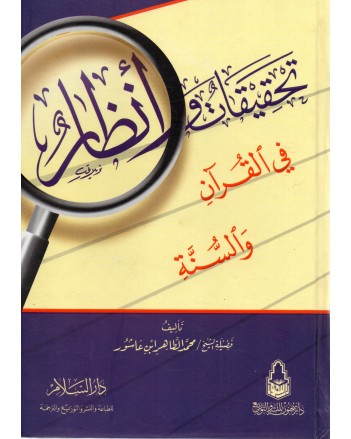 تحقيقات و انظار في القران و السنة - ابن عاشور - دار السلام