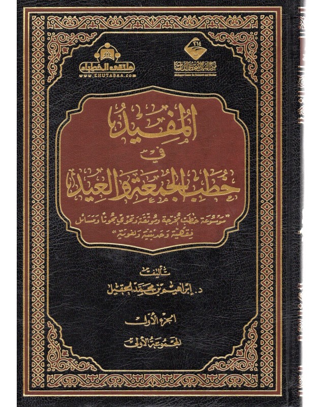 المفيد في خطب الجمعة و العيد 1/10 - ابراهيم الحقيل