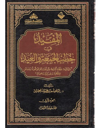 المفيد في خطب الجمعة و العيد 1/10 - ابراهيم الحقيل