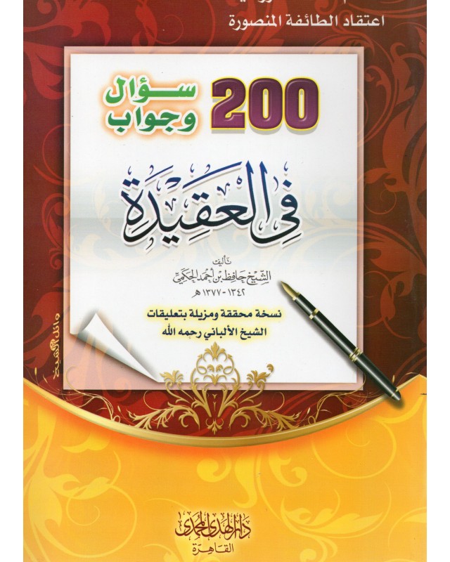 200سؤال في العقيدة غلاف - الهدي المحمدي