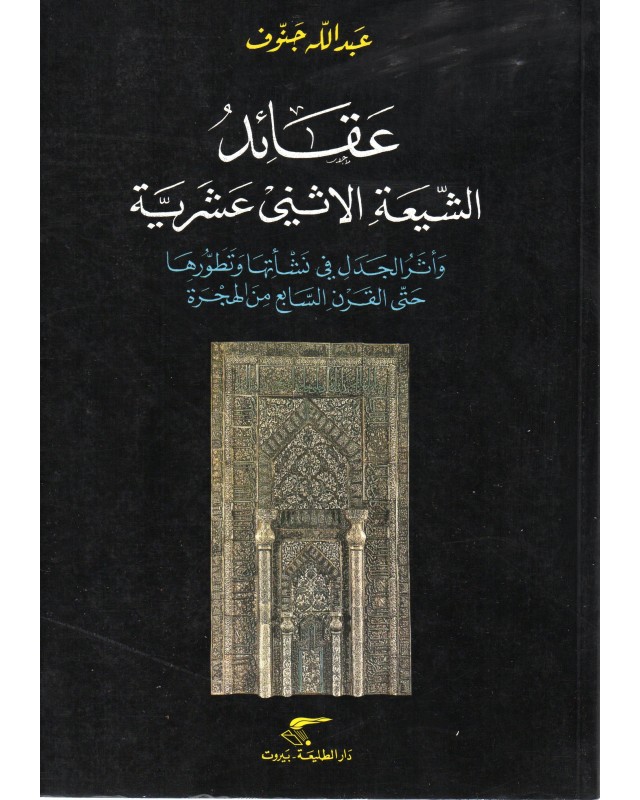 عقائد الشيعة الاثني عشرية - عبد الله جنوف - دار الطليعة