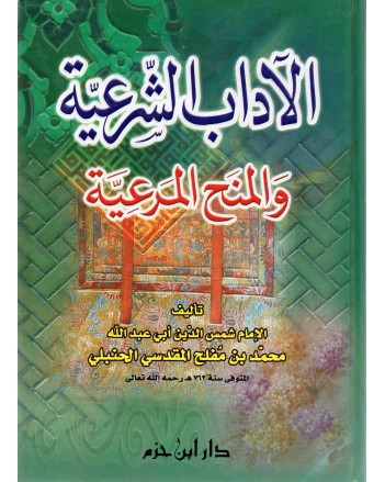 الاداب الشرعية و المنح المرعية - المقدسي - ابن حزم