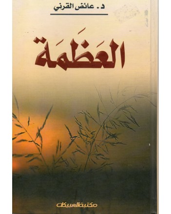 العظمة