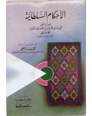 الاحكام السلطانية - الحنبلي - دار الكتب العلمية