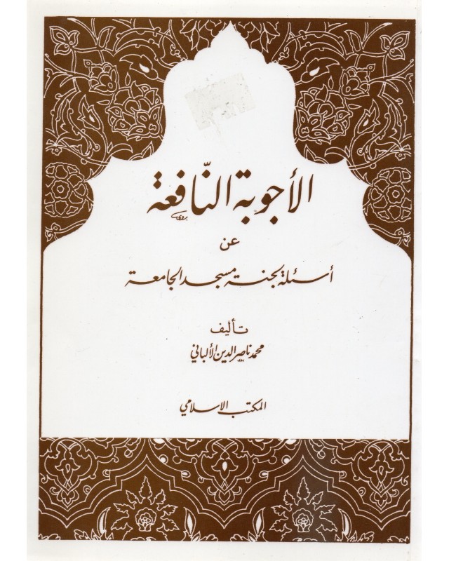 الاجوبة النافعة - محمد ناصر الدين الالباني - المكتب الاسلامي دمشق