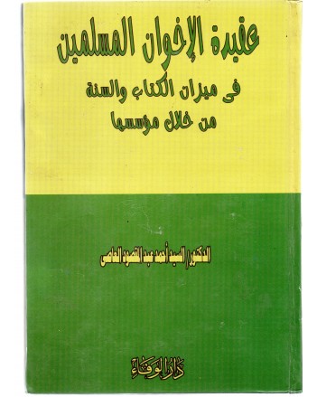 عقيدة الاخوان- الوفاء
