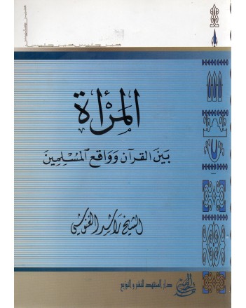 المراة بين القران و واقع المسلمين - راشد الغنوشي - دار المجتهد