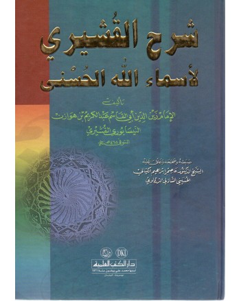 شرح القشيري لاسماء الله الحسنى - النيسابوري - دار الكتب العلمية