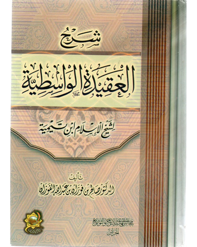 شرح العقيدة الواسطية - ابن تيمية - الاثار