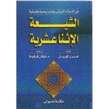 الشيعة الاثناعشرية - هنري كوربان - مكتبة مدبولي