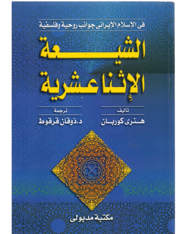 الشيعة الاثناعشرية - هنري كوربان - مكتبة مدبولي