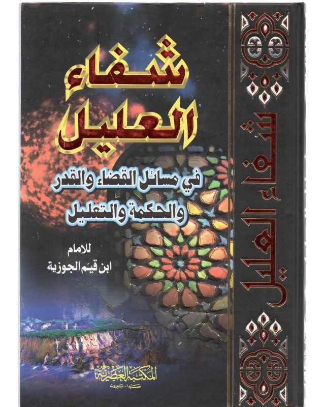 شفاء العليل - ابن القيم - المكتبة العصرية