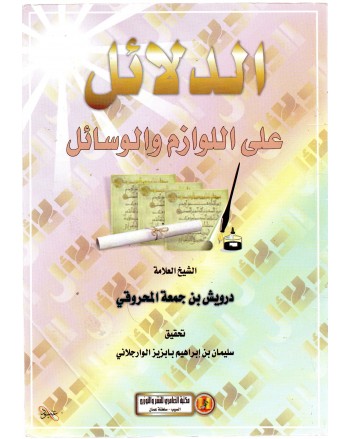 الدلائل على اللوازم و الوسائل