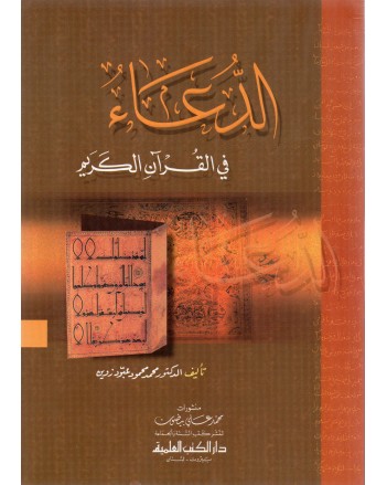الدعاء في القران - زوين - دار الكتب العلمية