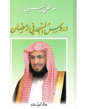 دروس المسجد في رمضان