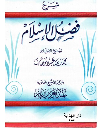 شرح فضل الاسلام - بن عبد الوهاب / بن باز - دار الهداية