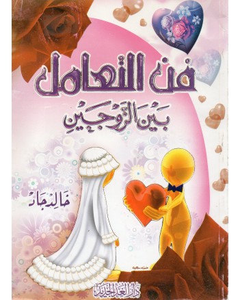 فن التعامل بين الزوجين