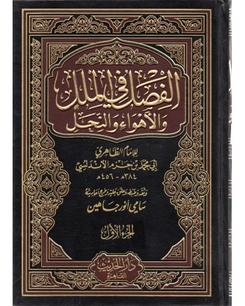 الفصل في الملل و الاهواء و النحل 1/3 - دار الحديث