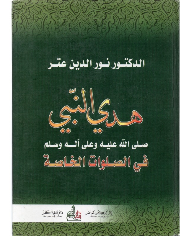 هدي النبي صلعم - نور الدين عنتر - دار الفكر