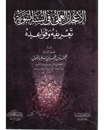الاعجاز العلمي في السنة النبوية- غلاف - سبيل المؤمين