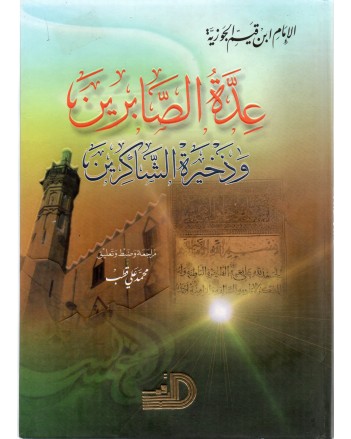 عدة الصابرين و ذخيرة الشاكرين- ابن القيم