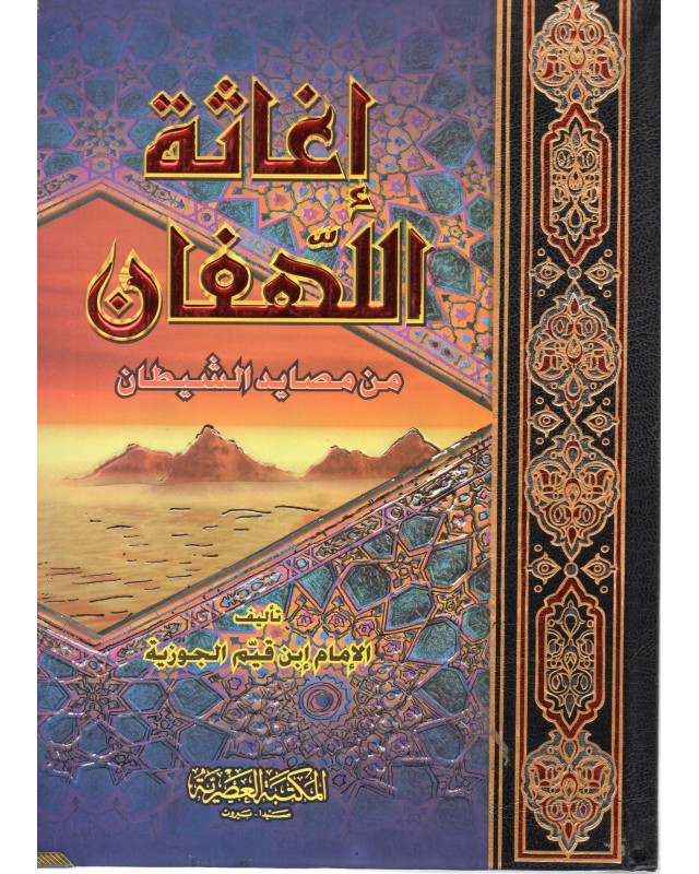 اغاثة اللهفان من مصايد الشيطان - ابن القيم - المكتبة العصرية