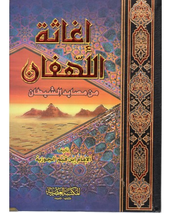 اغاثة اللهفان من مصايد الشيطان - ابن القيم - المكتبة العصرية