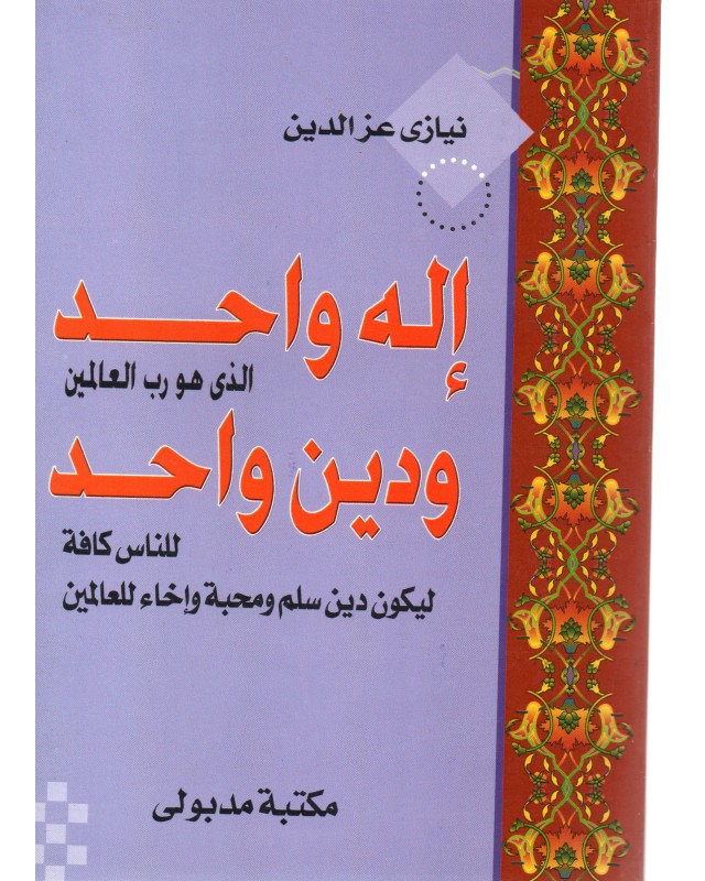 اله واحد و دين واحد - نيازى عز الدين - مكتبة مدبولى