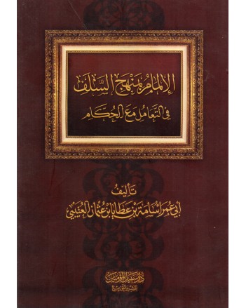 الالمام باصول منهج السلف في معاملة