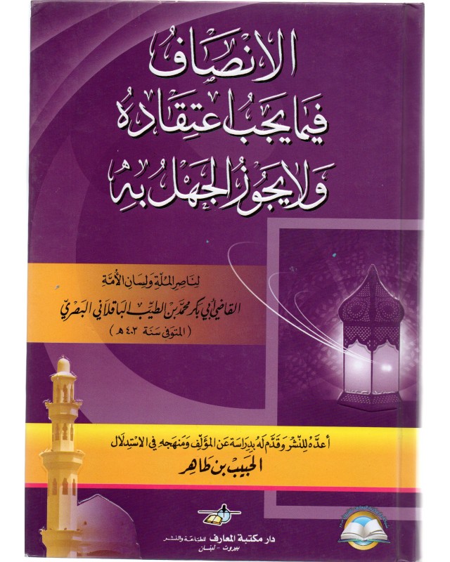 الانصاف فيما يجب اعتقاده ولا يجوز الجهل به - البصري - مكتبة المعارف