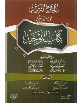 الجامع الفريد شرح كتاب التوحيد 1/2 - ابن حزم مصر
