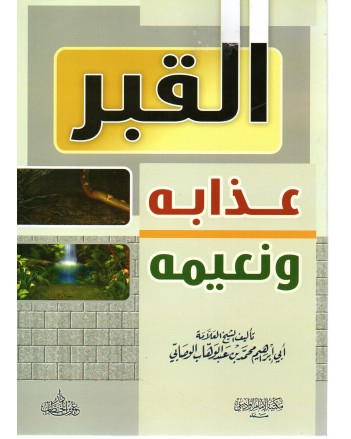 القبر عذابه و نعيمه- غلاف - دار عمر بن الخطاب