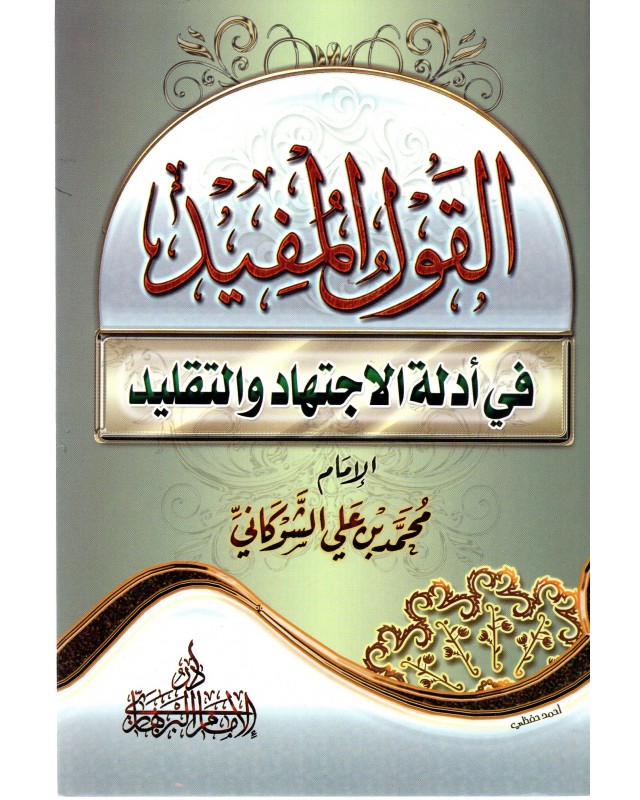 القول المفيد في ادلة الاجتهاد و التقليد غلاف - دار البرهاري