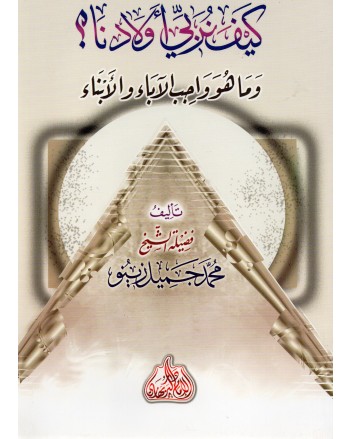 كيف نربي اولدنا