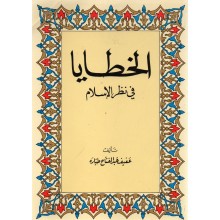 الخطايا في نظر الاسلام - عفيف عبد الفتاح - دار العلم للملايين