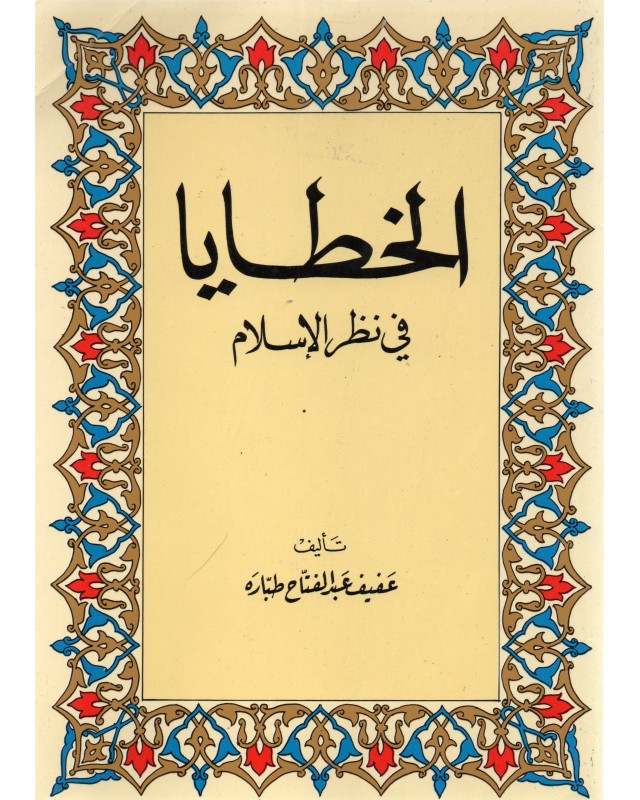 الخطايا في نظر الاسلام - عفيف عبد الفتاح - دار العلم للملايين