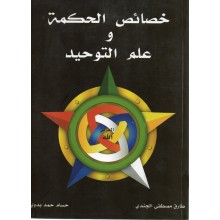خصائص الحكمة و علم التوحيد - الجندي/بدوي