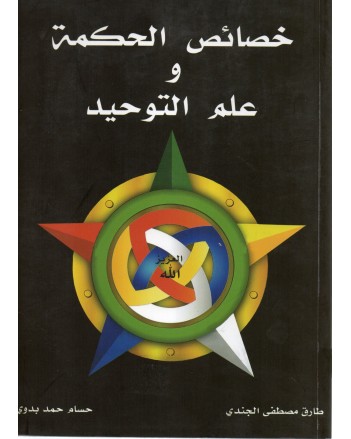 خصائص الحكمة و علم التوحيد - الجندي/بدوي