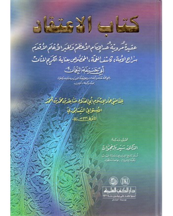 كتاب الاعتقاد - النيسابوري - الكتب العلمية