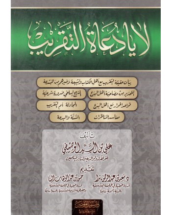 لا يا دعاة التقريب غلاف - سبيل المؤمين