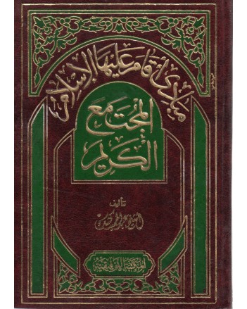 مبادئ اقام عليها الاسلام- المجتمع الكريم