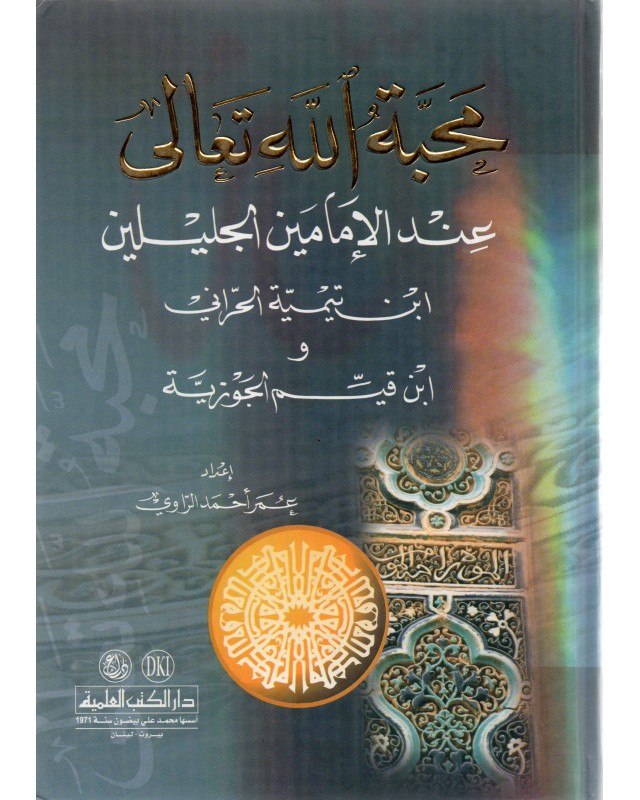 محبة الله تعالى - الراوي - دار الكتب العلمية