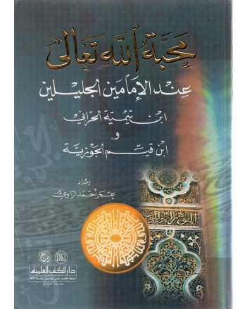 محبة الله تعالى - الراوي - دار الكتب العلمية