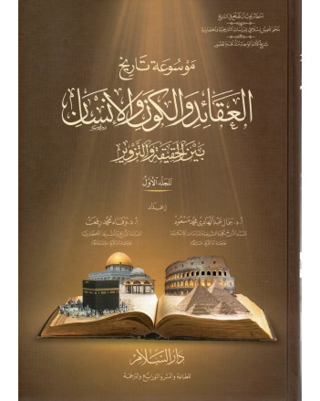 موسوعة تاريخ العقائد و الكون و الانسان 1/5 - دار السلام