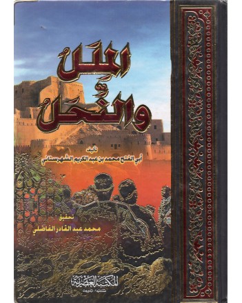 الملل و النحل - الشهرستاني
