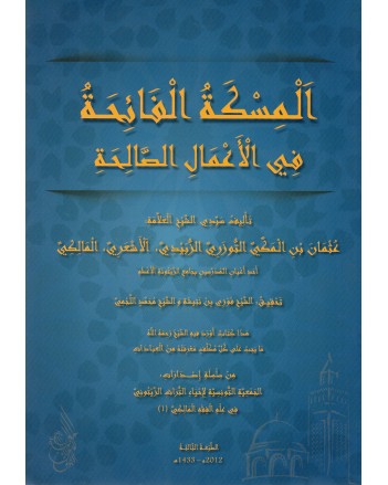 المسكة الفائحة في الاعمال الصالحة- عثمان الزبيدي