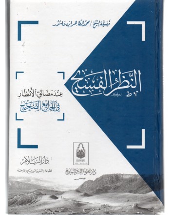 النظر الفسيح - الطاهر بن عاشور - دار السلام