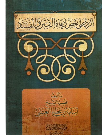 الرد على بعض دعاة الفتن و الفساد